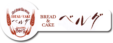 ベルグ　旭市--焼きたてのパンとケーキ--